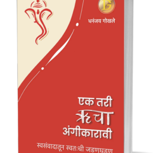 एक तरी ऋचा अंगीकारावी