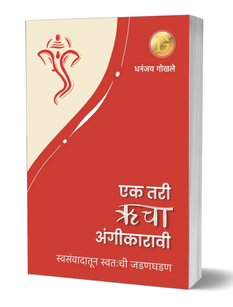 एक तरी ऋचा अंगीकारावी